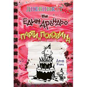 Парти и половина (ISBN: 9786197560336)