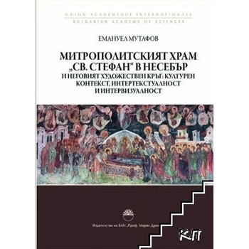 Image 1 of Митрополитският храм "Св. Стефан" в Несебър и неговият художествен кръг