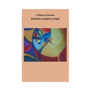 Бурята сплита ръце (2017)