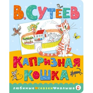 Капризная кошка | Владимир Сутеев (ISBN: 9785171224110)