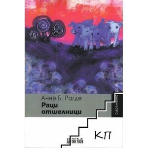 Раци отшелници (ISBN: 9789545274480)