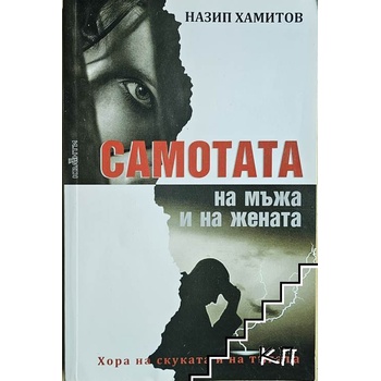 Самотата на мъжа и на жената