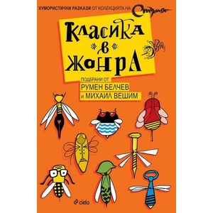 Класика в жанра (ISBN: 9789542837664)