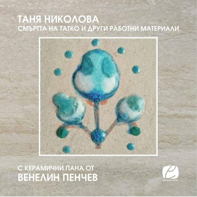 Смъртта на татко и други работни материали