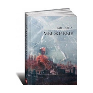 Мы живые (ISBN: 9785961467468)