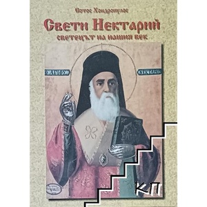 Свети Нектарий (ISBN: 9789549223217)