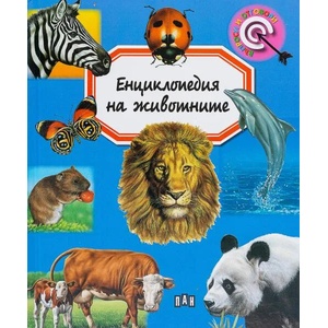 Енциклопедия на животните (ISBN: 9786192406578)