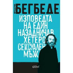 Изповедта на един назадничав хетеросексуален мъж (ISBN: 9786190213772)