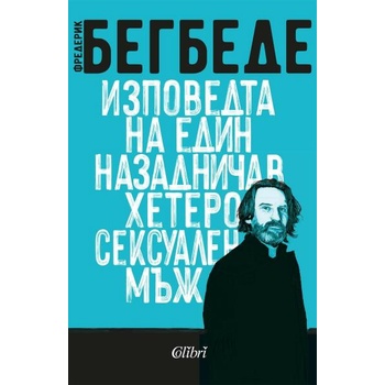 Изповедта на един назадничав хетеросексуален мъж