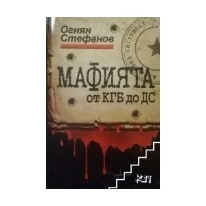Мафията от КГБ до ДС (ISBN: 9786191640768)