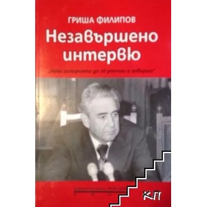 Незавършено интервю (ISBN: 9789548391252)