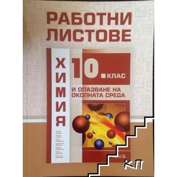 Химия и опазване на околната среда. Работни листове за 10. клас