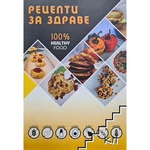 Рецепти за здраве (ISBN: 9789549739954)