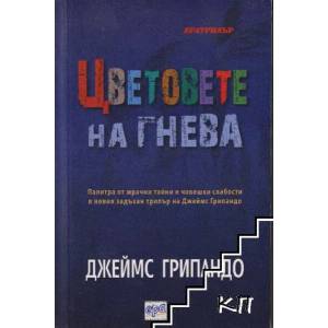 Цветовете на гнева (ISBN: 9789543893386)