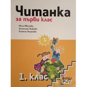 Читанка за първи клас (ISBN: 9786192250072)