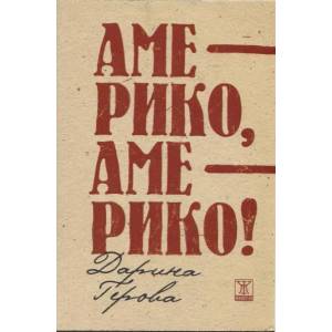Америко, Америко! (2012)