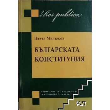 Българската конституция