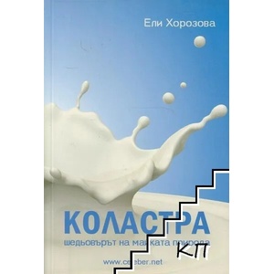 Коластра: Шедьовърът на майката природа (ISBN: 9786199006412)