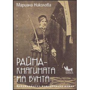 Райна: Княгинята на бунта (ISBN: 9786192710170)