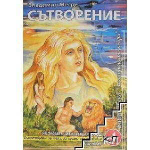 Звънтящите кедри на Русия. Книга 4: Сътворение (ISBN: 9789548365284)