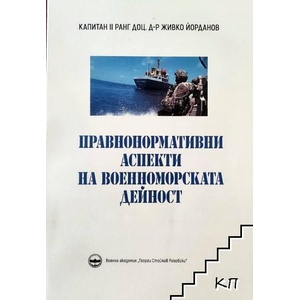 Правнонормативни аспекти на военноморската дейност (ISBN: 9786197711714)