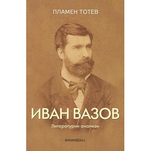 Иван Вазов. Литературни анализи (2025)
