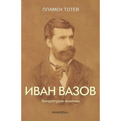 Иван Вазов - Литературни анализи