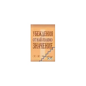 Убеждения от най-голямо значение (ISBN: 9789544072551)