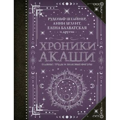 Хроники Акаши: главные труды и знаковые фигуры | Елена Блаватская, А. Безант