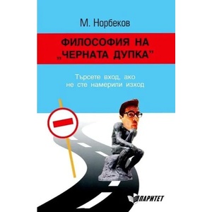 Философия на "Черната дупка (2014)