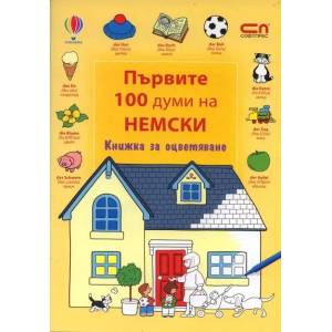 Първите 100 думи на немски - книжка за оцветяване (2010)