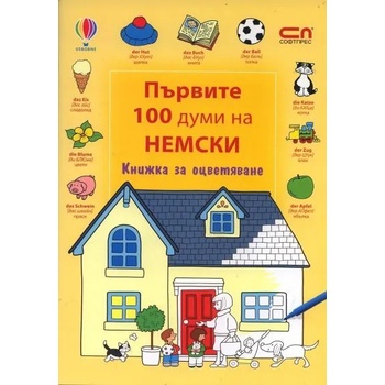 Първите 100 думи на немски: Книжка за оцветяване