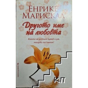 Другото име на любовта (2011)