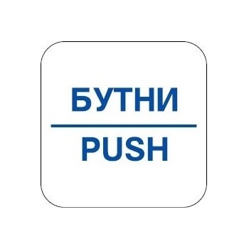 Image 1 of PREVENTA СТИКЕР БУТНИ 12х12см (n101-s12)