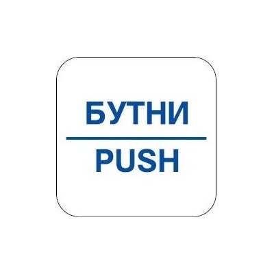 PREVENTA СТИКЕР БУТНИ 12х12см (n101-s12)