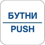 PREVENTA СТИКЕР БУТНИ 12х12см (n101-s12)