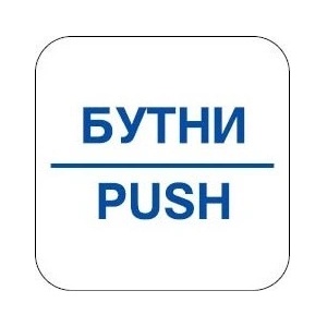 PREVENTA СТИКЕР БУТНИ 12х12см (n101-s12)