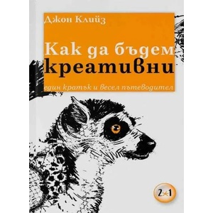 Как да бъдем креативни (ISBN: 9789547833319)