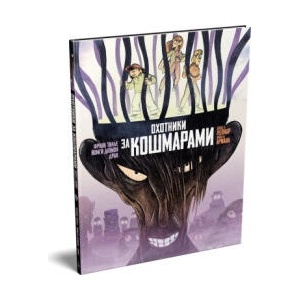 Охотники за кошмарами. Книга 3. Досье 5: Леонар; Досье 6: Ариана (2026)