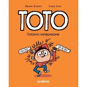 Тото: Тотално изперкване (ISBN: 9786192511647)