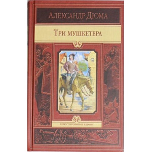 Три мушкетёра | Александр Дюма (2012)