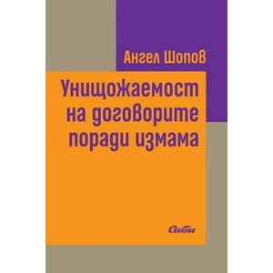 Унищожаемост на договорите поради измама (2020)
