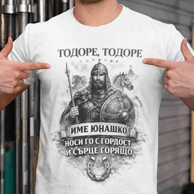 Art gift Тениска за Тодоровден - Тодоре, име юнашко