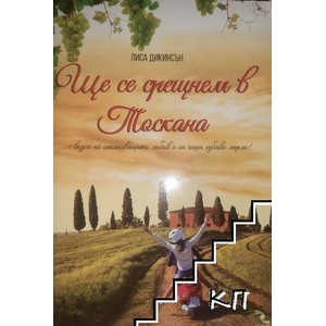 Ще се срещнем в Тоскана (ISBN: 9789547713505)
