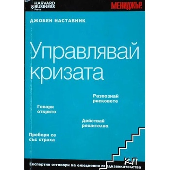 Image 1 of Джобен наставник. Книга 17: Управлявай кризата