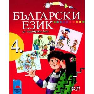 Български език за 4. клас (ISBN: 9789540122151)