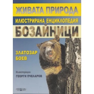 Живата природа. Илюстрирана енциклопедия: Бозайници (2012)