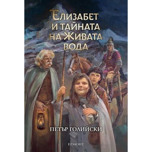Елизабет и тайната на Живата вода (2020)