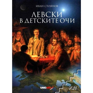 Левски в детските очи (ISBN: 9789542953500)