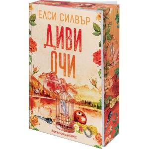 Диви очи (ISBN: 9789542624899)